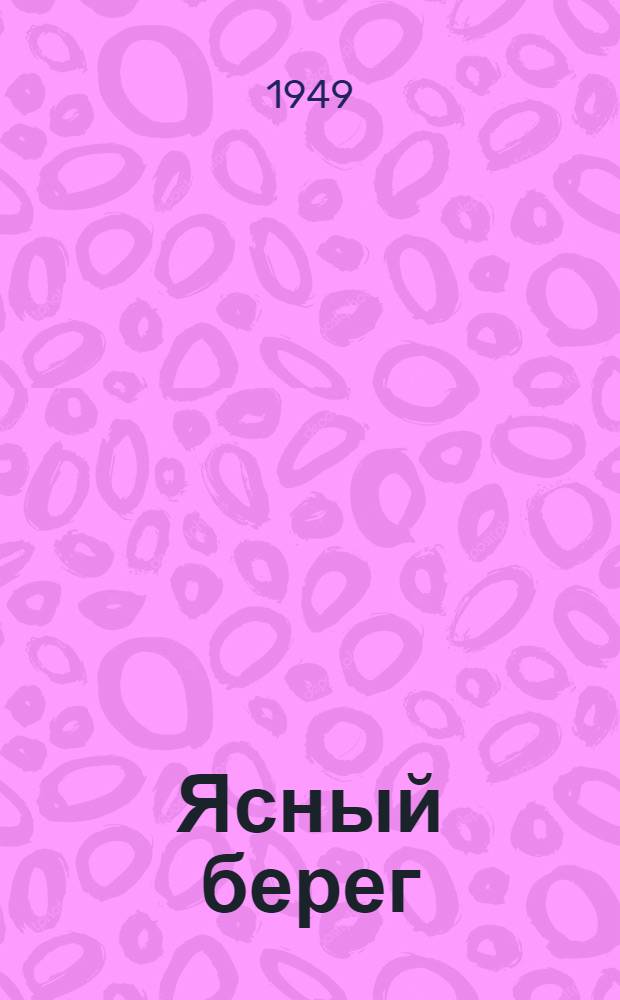 Ясный берег : Повесть