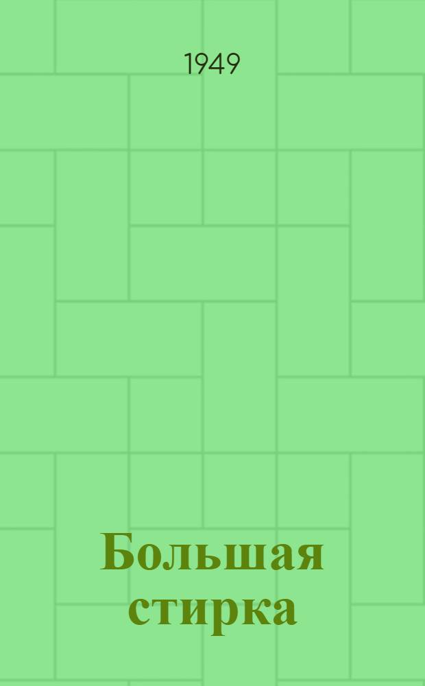 Большая стирка : Рассказ : Для дошкольного возраста