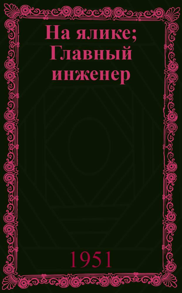 На ялике; Главный инженер; Новенькая; Первый подвиг: Рассказы: Для сред. возраста / Рис. И. Харкевича