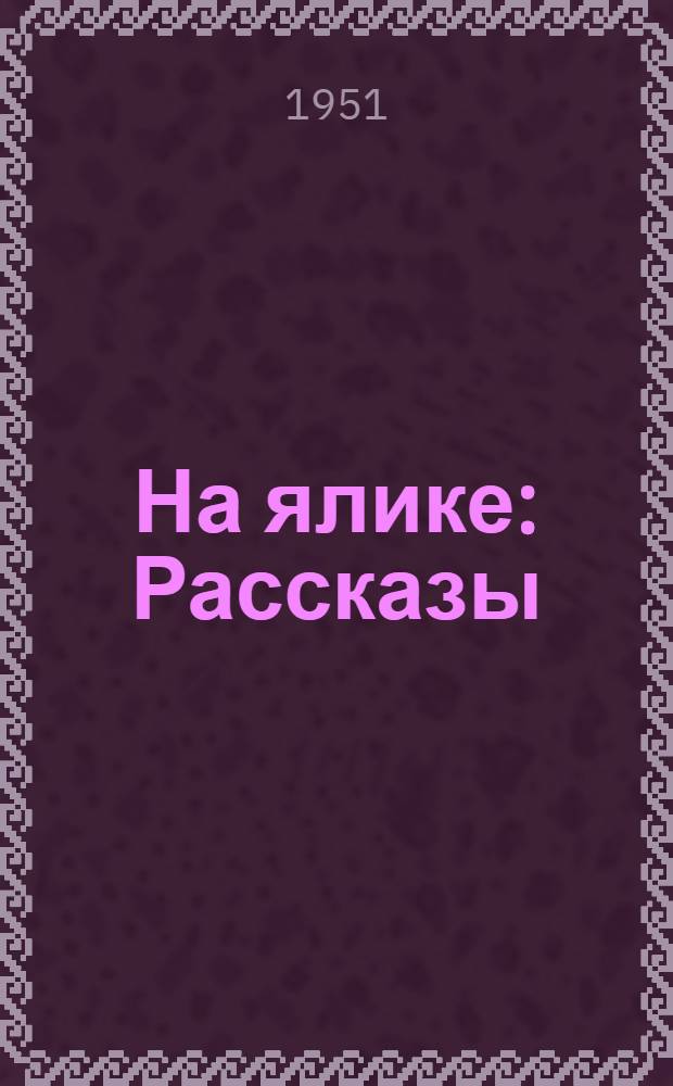 На ялике : Рассказы : Для мл. и сред. возраста