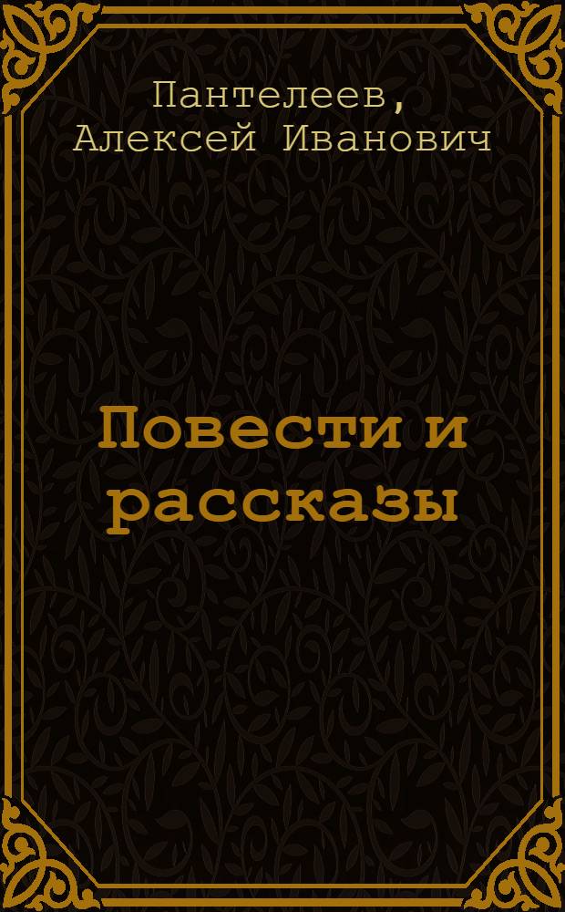 Повести и рассказы : Для сред. и ст. возраста