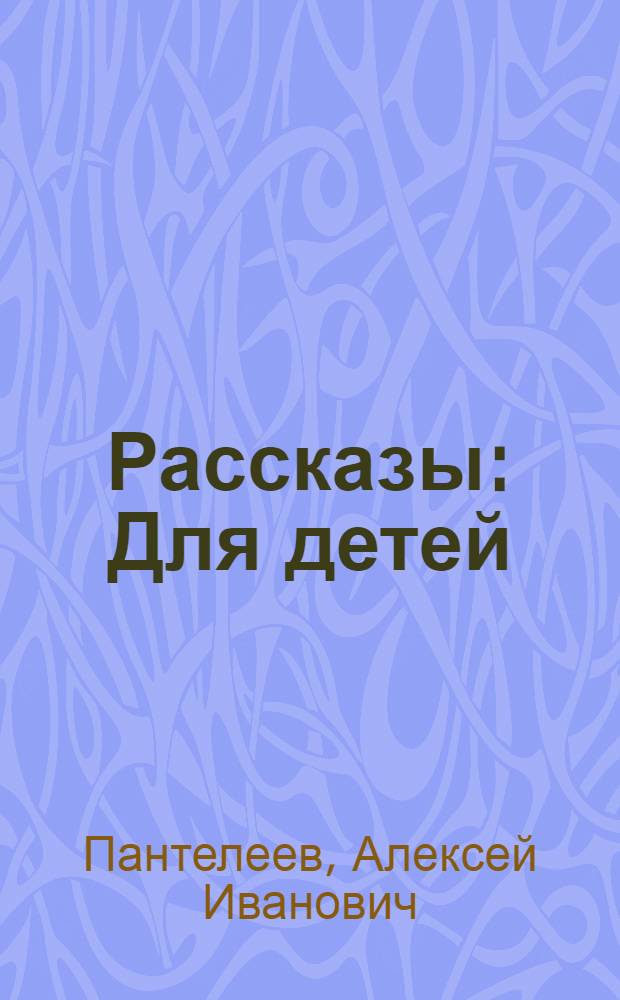 Рассказы : Для детей