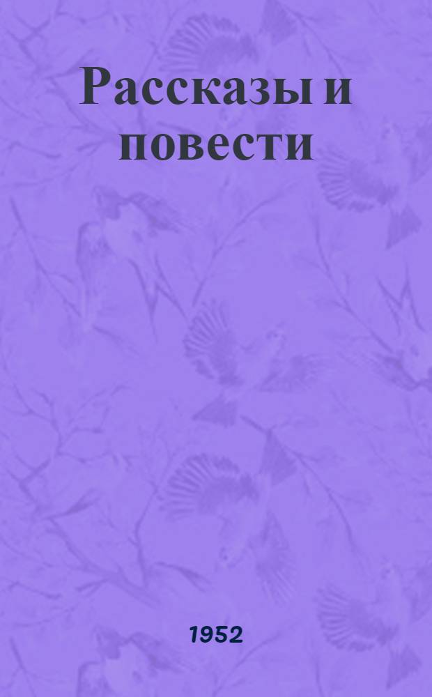 Рассказы и повести : Для детей