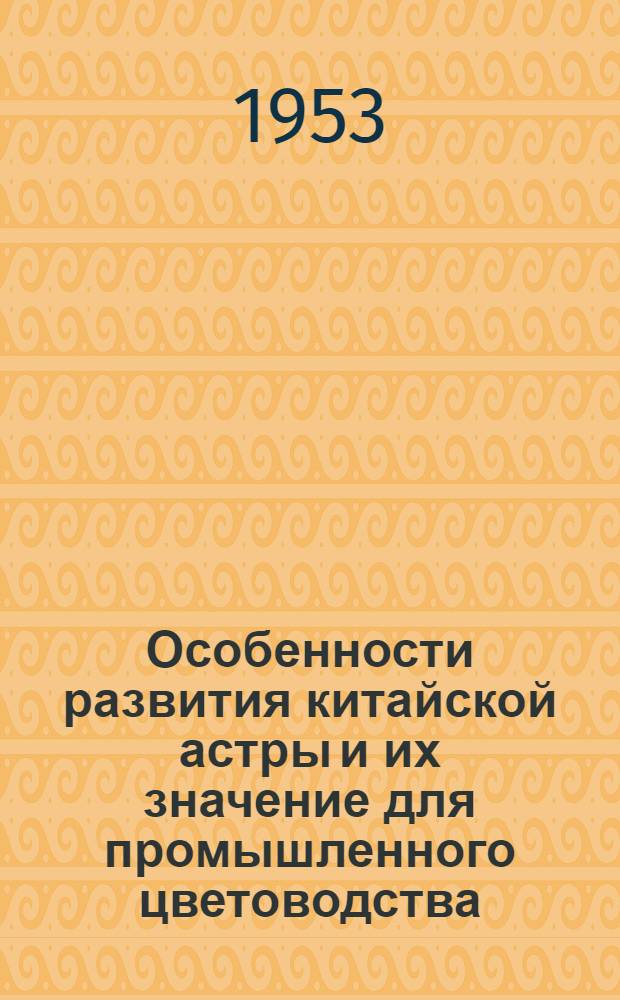 Особенности развития китайской астры и их значение для промышленного цветоводства : Автореферат дис. на соискание учен. степени кандидата биол. наук