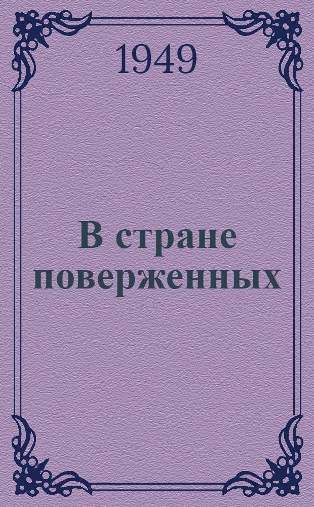 В стране поверженных : Роман в 2 кн