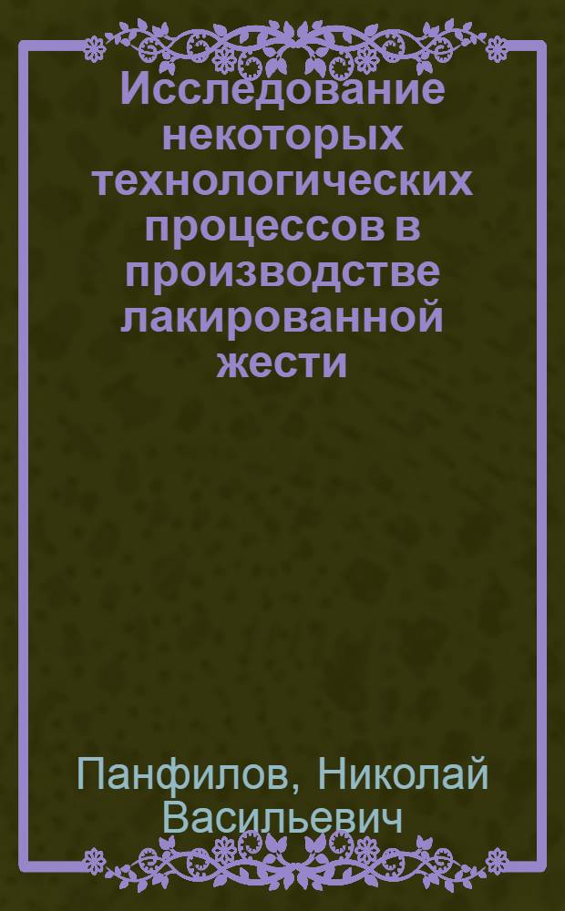 Исследование некоторых технологических процессов в производстве лакированной жести : Автореф. дис. на соиск. учен. степени канд. техн. наук