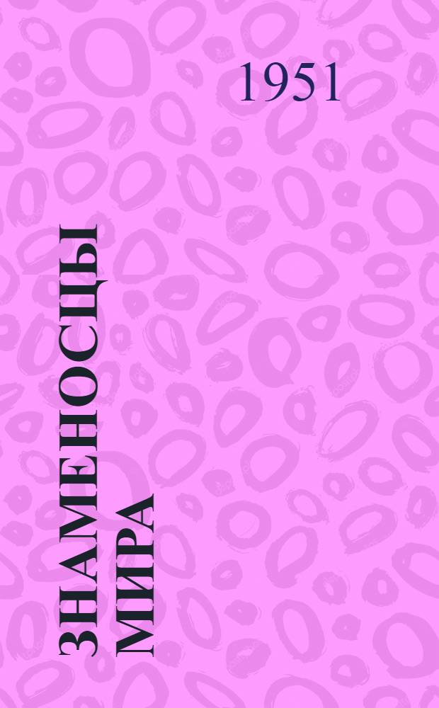 Знаменосцы мира : Стихи