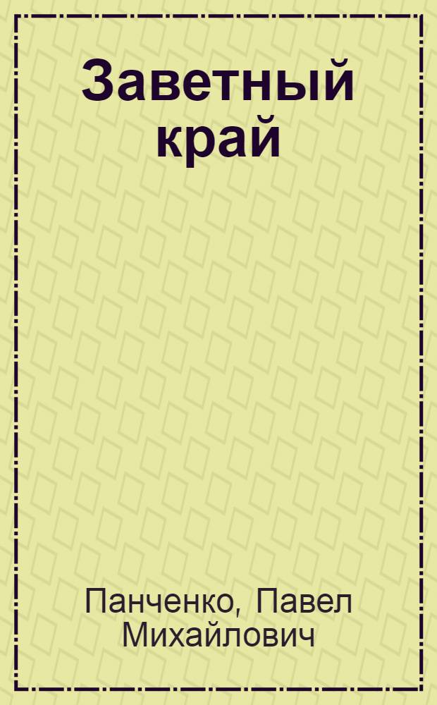 Заветный край : Стихи