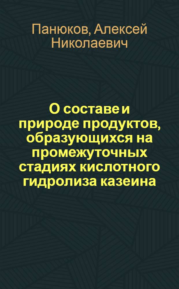 О составе и природе продуктов, образующихся на промежуточных стадиях кислотного гидролиза казеина : Автореф. дис. на соиск. учен. степени канд. биол. наук