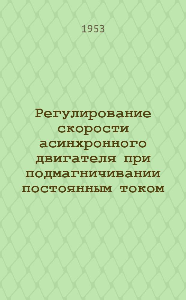 Регулирование скорости асинхронного двигателя при подмагничивании постоянным током : Автореф. дис. на соиск. учен. степени канд. техн. наук