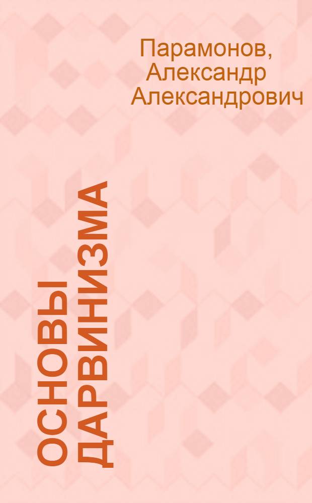 Основы дарвинизма : Учебник для учительских ин-тов
