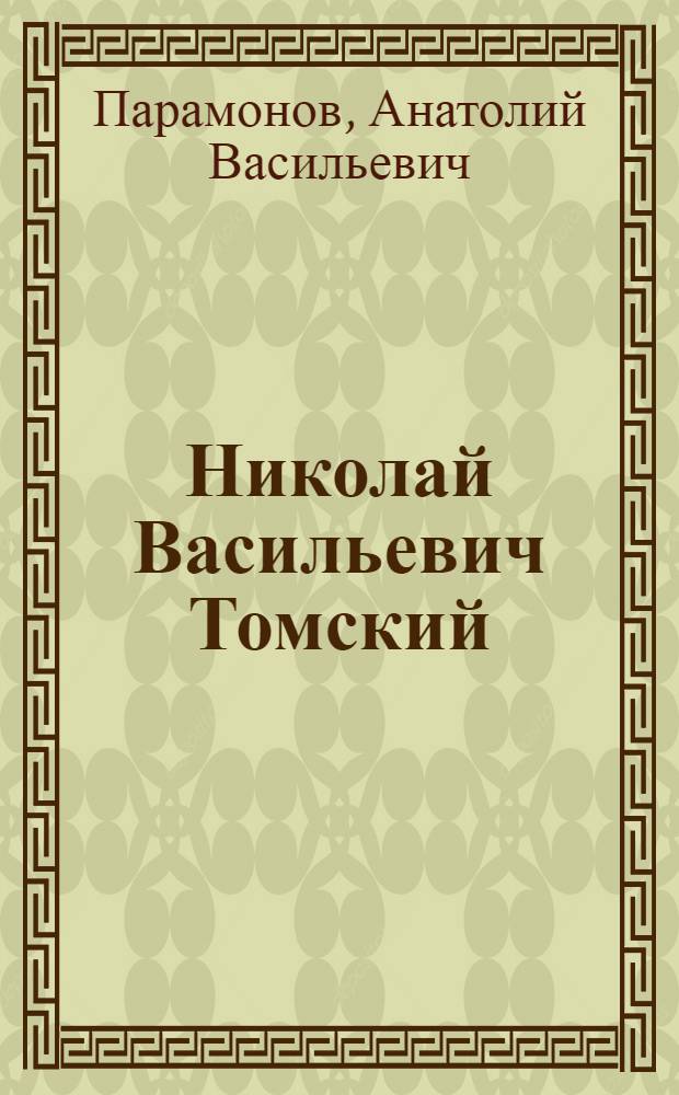 Николай Васильевич Томский : Скульптор-монументалист