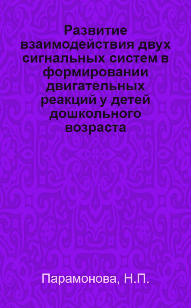 Развитие взаимодействия двух сигнальных систем в формировании двигательных реакций у детей дошкольного возраста : Автореферат дис. на соискание учен. степени кандидата пед. наук (по психологии)