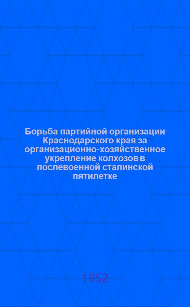Борьба партийной организации Краснодарского края за организационно-хозяйственное укрепление колхозов в послевоенной сталинской пятилетке (1946-1950 гг.) : Автореферат дис. на соискание учен. степени канд. ист. наук