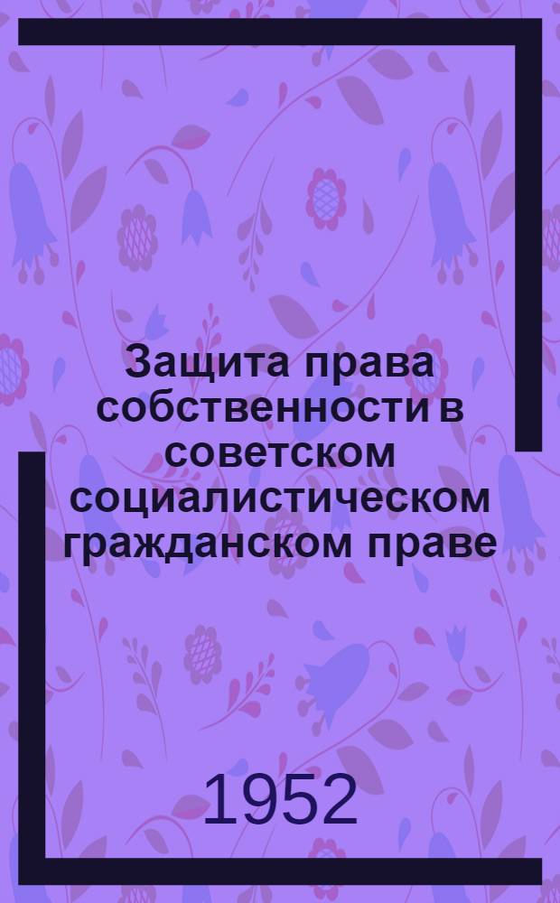 Защита права собственности в советском социалистическом гражданском праве : Автореф. дис. на соиск. учен. степени канд. юрид. наук