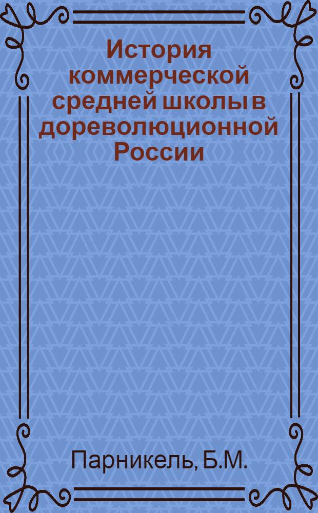 История коммерческой средней школы в дореволюционной России : Автореф. дис. на соиск. учен. степени канд. пед. наук