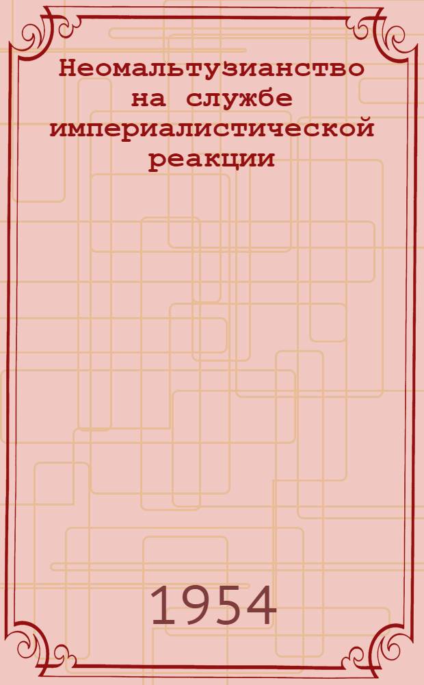 Неомальтузианство на службе империалистической реакции : Автореферат дис. на соискание учен. степени кандидата филос. наук