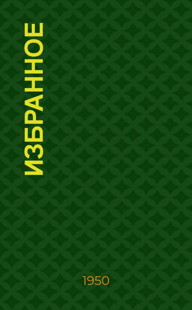 Избранное