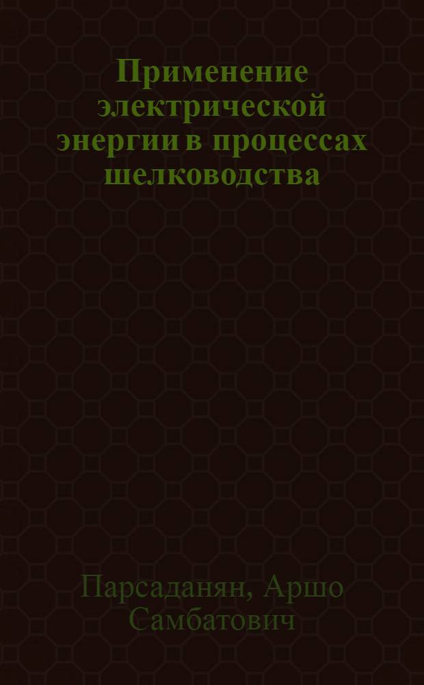 Применение электрической энергии в процессах шелководства : Автореферат дис. на соискание учен. степени канд. техн. наук