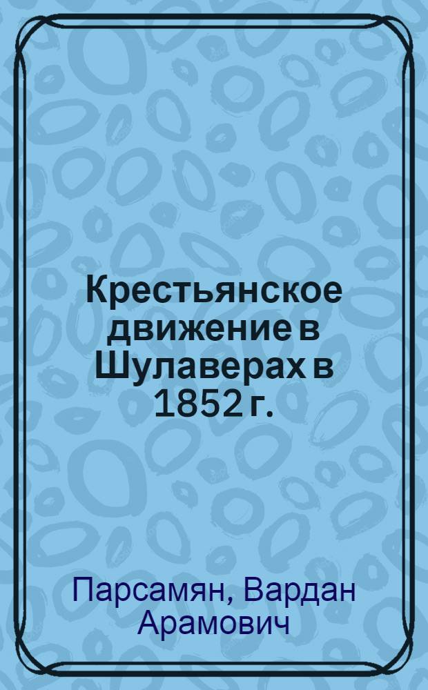 Крестьянское движение в Шулаверах в 1852 г.