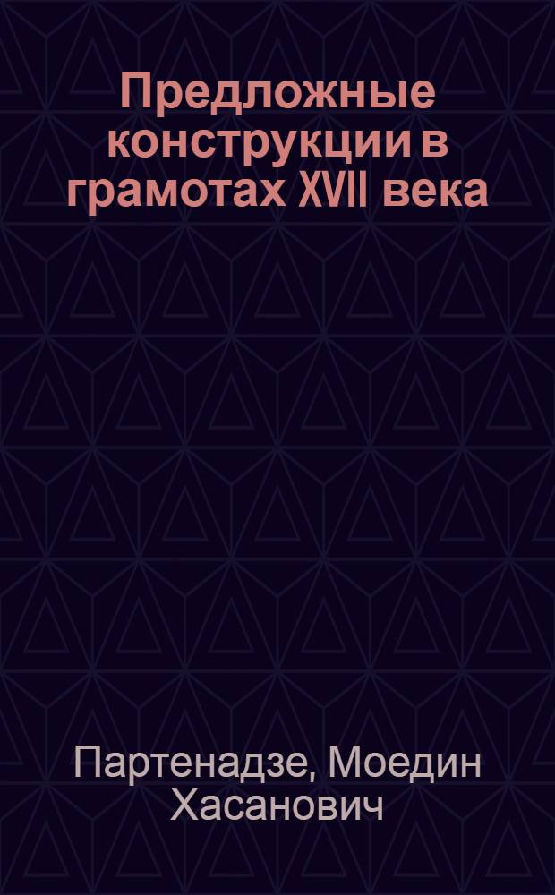 Предложные конструкции в грамотах XVII века : Автореферат дис. на соискание учен. степени кандидата филол. наук