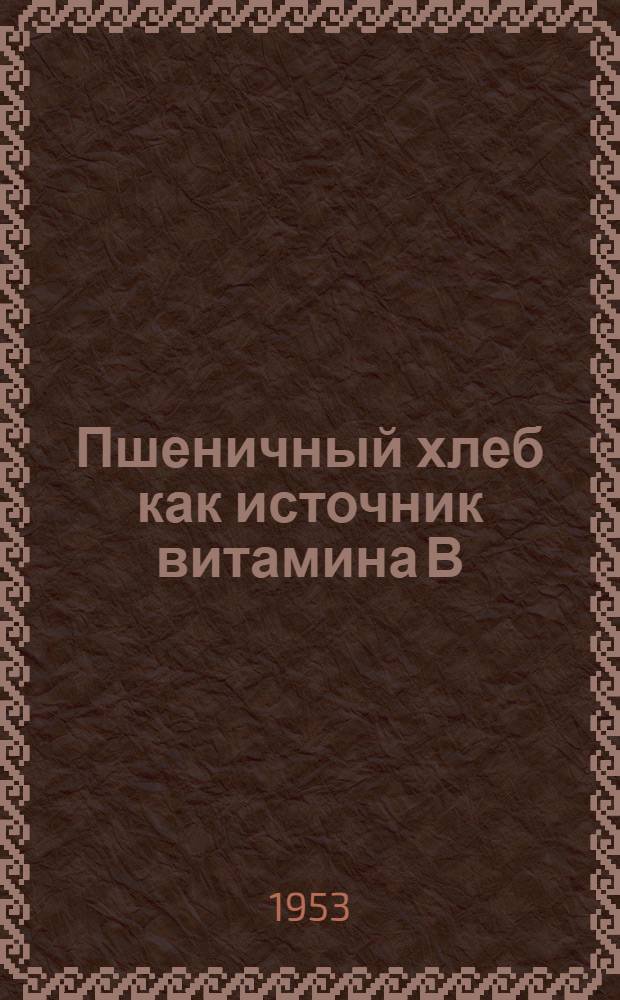 Пшеничный хлеб как источник витамина В (тиамина) : Автореферат дис. на соискание учен. степени кандидата мед. наук