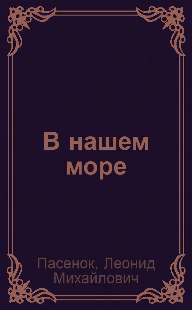 В нашем море : Рассказы