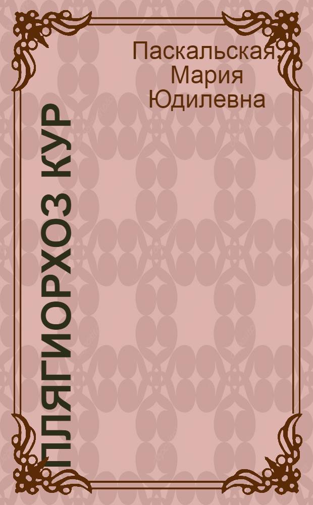 Плягиорхоз кур : Цикл развития возбудителя, диагностика и эпизоотология заболевания : Автореферат дис. на соискание учен. степени кандидата вет. наук