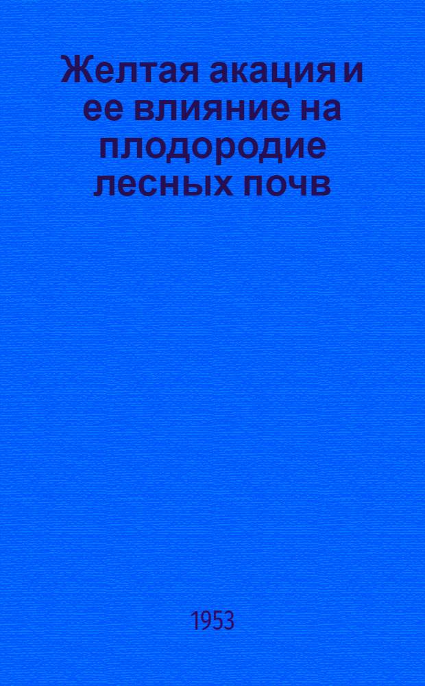 Желтая акация и ее влияние на плодородие лесных почв : Автореф. дис. работы на соиск. учен. степени канд. биол. наук