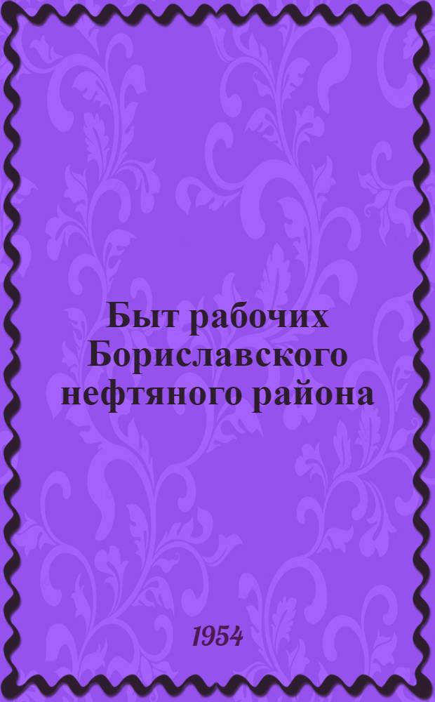 Быт рабочих Бориславского нефтяного района (1815-1953 годы) : Автореф. дис. на соиск. учен. степени канд. ист. наук