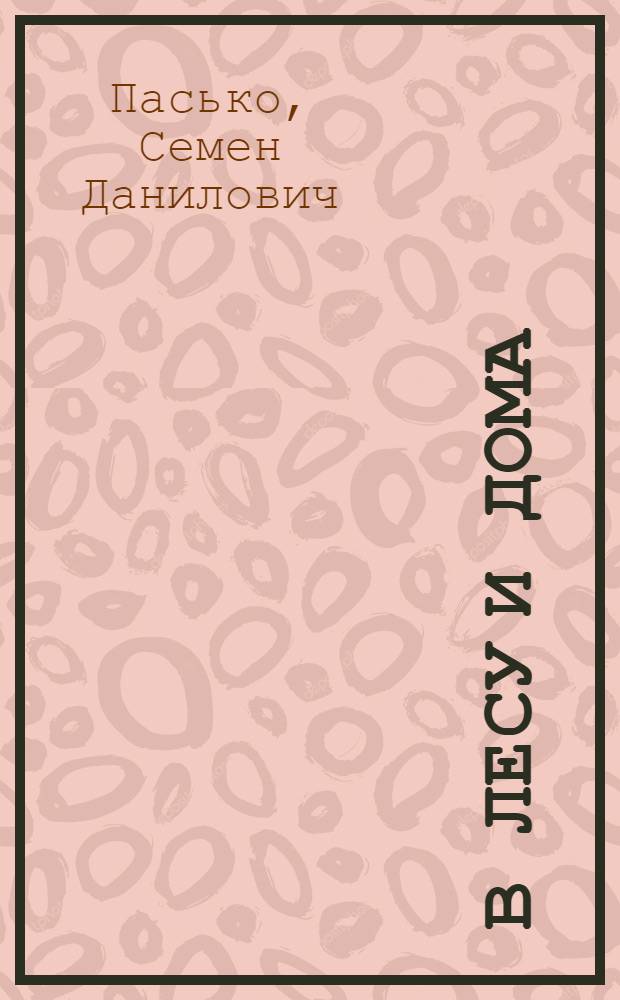 В лесу и дома : Рассказы : Для мл. и сред. возраста