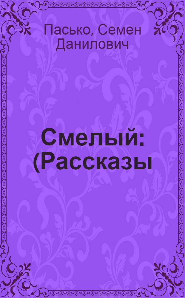 Смелый : (Рассказы) : Для сред. и ст. возраста