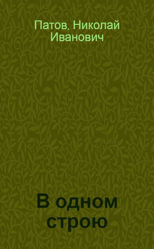 В одном строю : Рассказы : Для детей