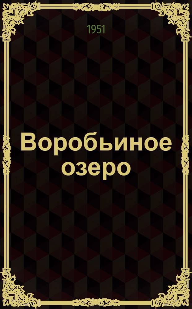 Воробьиное озеро : Рассказы : Для детей