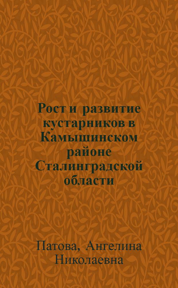Рост и развитие кустарников в Камышинском районе Сталинградской области : Автореф. дис. на соиск. учен. степени канд. биол. наук