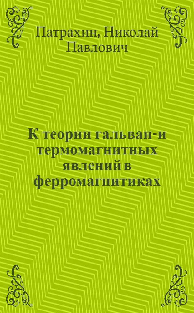 К теории гальвано- и термомагнитных явлений в ферромагнитиках : Автореферат дис. на соискание учен. степени кандидата физ.-мат. наук