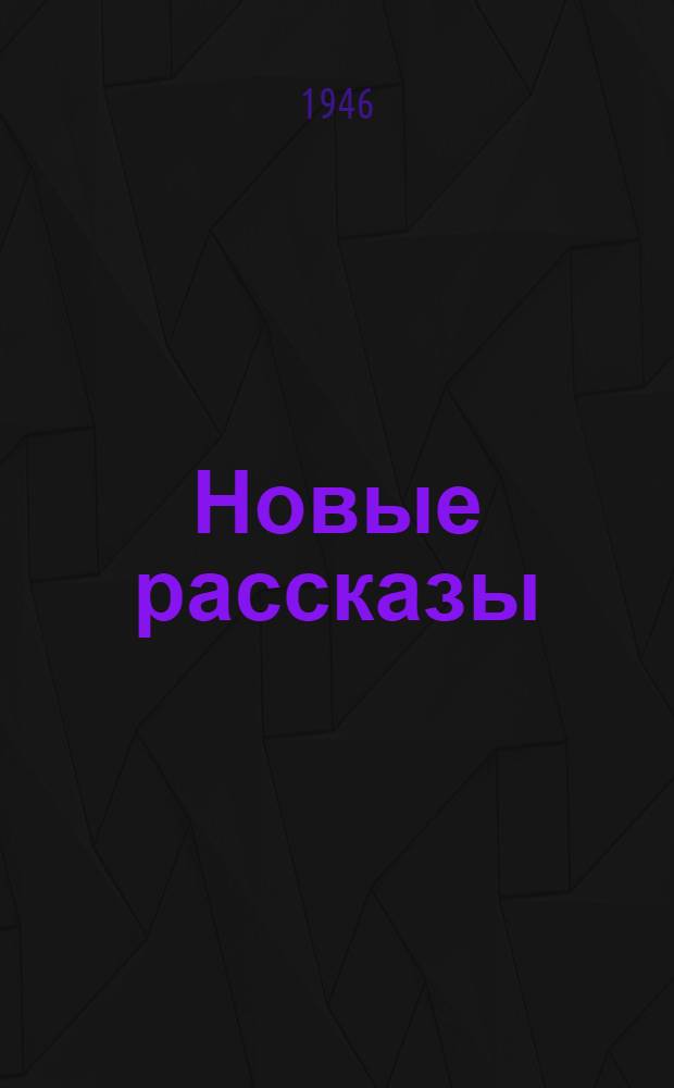 Новые рассказы