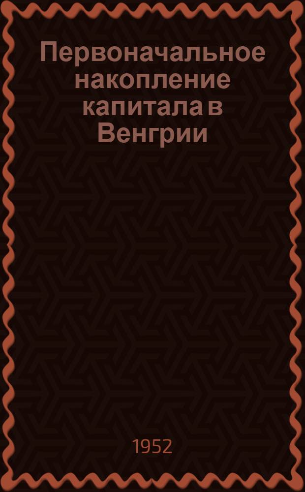 Первоначальное накопление капитала в Венгрии