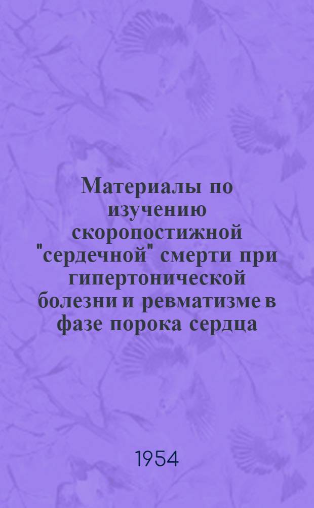 Материалы по изучению скоропостижной "сердечной" смерти при гипертонической болезни и ревматизме в фазе порока сердца : (Патологоанатом. изменения в интрамуральной нервной системе сердца) : Автореф. дис. на соиск. учен. степени канд. мед. наук