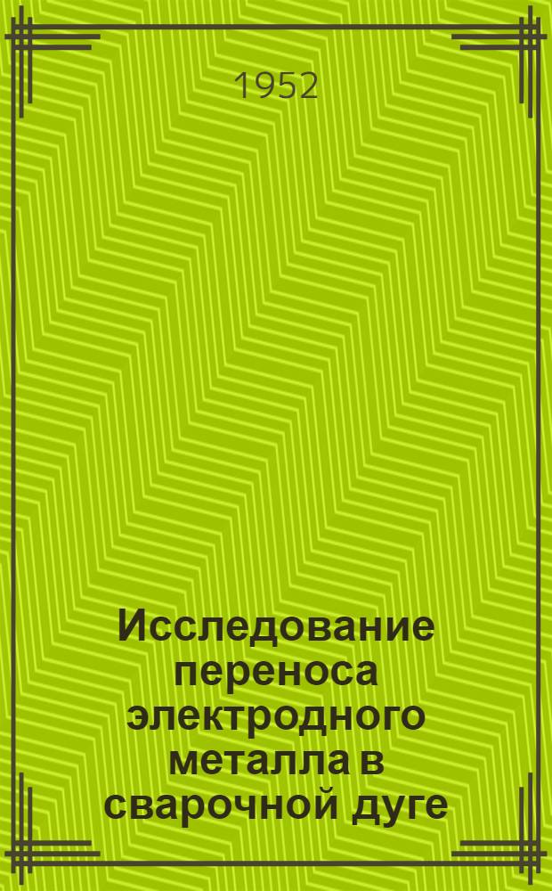 Исследование переноса электродного металла в сварочной дуге : Автореф. дис. на соискание учен. степени канд. техн. наук