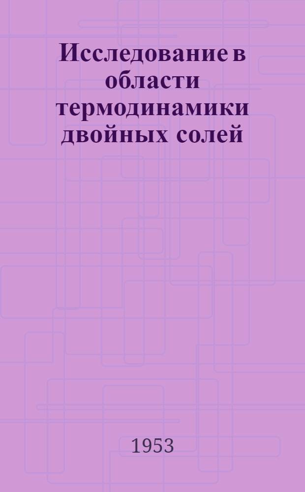 Исследование в области термодинамики двойных солей : Автореферат дис., представл. на соискание учен. степени кандидата хим. наук