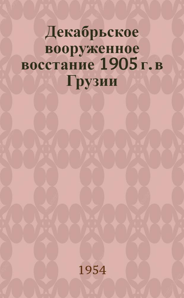 Декабрьское вооруженное восстание 1905 г. в Грузии : Автореферат дис. на соискание учен. степени кандидата ист. наук