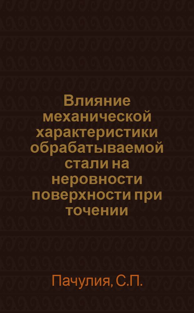 Влияние механической характеристики обрабатываемой стали на неровности поверхности при точении : Автореферат дис., представл. на соискание учен. степени кандидата техн. наук