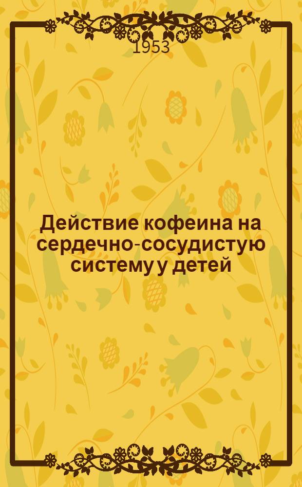 Действие кофеина на сердечно-сосудистую систему у детей : Автореферат дис. на соискание учен. степени кандидата мед. наук