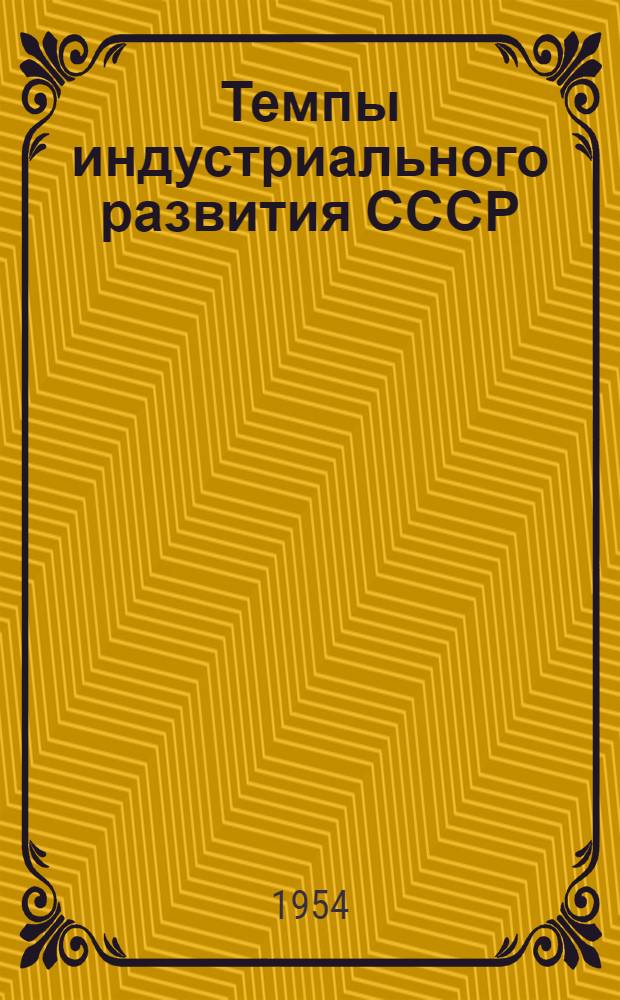 Темпы индустриального развития СССР (1928-1940 гг.) : Автореферат дис. на соискание учен. степени кандидата экон. наук