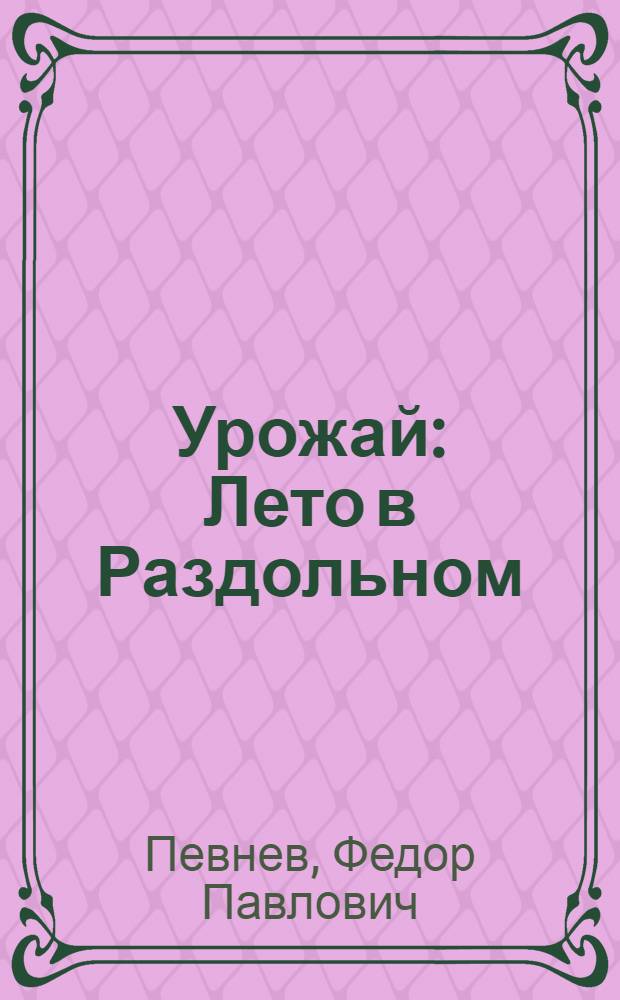 Урожай : Лето в Раздольном : Возвращение : Повесть и рассказы