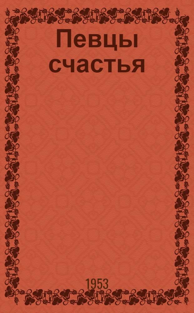 Певцы счастья : Сборник произведений поэтов Кара-Калпакии