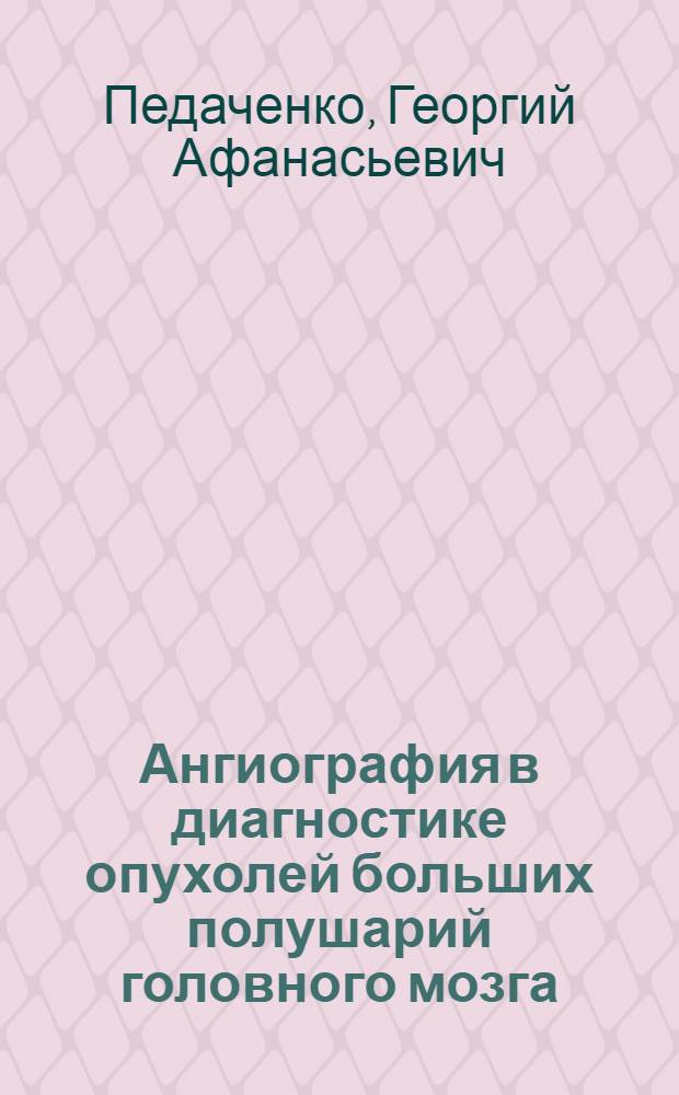 Ангиография в диагностике опухолей больших полушарий головного мозга : Автореф. дис. на соиск. учен. степени канд. мед. наук