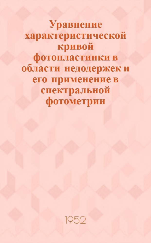 Уравнение характеристической кривой фотопластинки в области недодержек и его применение в спектральной фотометрии : Автореф. дис. на соиск. учен. степени канд. хим. наук