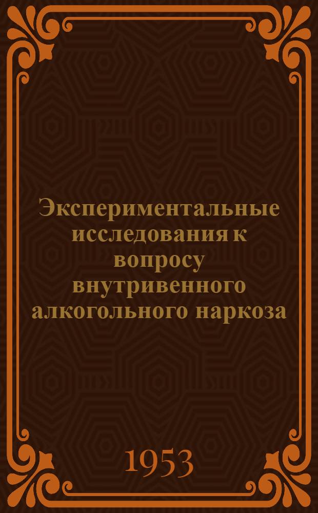 Экспериментальные исследования к вопросу внутривенного алкогольного наркоза : Автореферат дис. на соискание учен. степени кандидата мед. наук